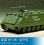 Trumpeter 1/72 07238 US M113A1 Armored Car