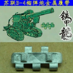 SSMODEL 35087 Soviet B4 howitzer 1/35 tank model metal tracks