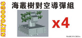 Five star 1/700 SH700038 Taiwan Navy RIM-72C Sea Chaparral Missile Set (4set)