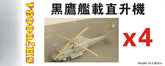 Fivestar 1/700 Taiwan Navy SH-60F Black Hawk Helicopter (4sets) SH700034
