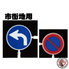 Fujimi 11485 Model 1/24 Garage Tool Series No. 29 Road Sign for Urban Areas
