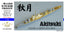 Five Star 1/700 710215SP IJN Destroyer Akitsuki Class for Aoshima
