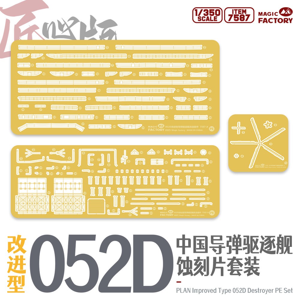 Magic Factory 7587 1/350 Type 052D Photo-Etched Detail Set (for Item 1012) — detail view 4