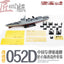 7589 1/350 Type 052D Does not include the base model; compatible with Item: 1012