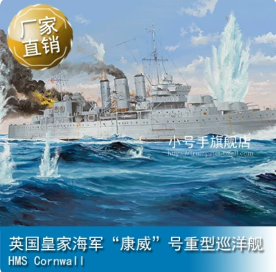 Trumpeter 05353 1/350 British Royal Navy "Cornwall" heavy cruiser model kit
