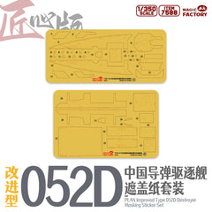 7588 1/350 Type 052D Guided-Missile Destroyer Masking Set (for Item 1012)