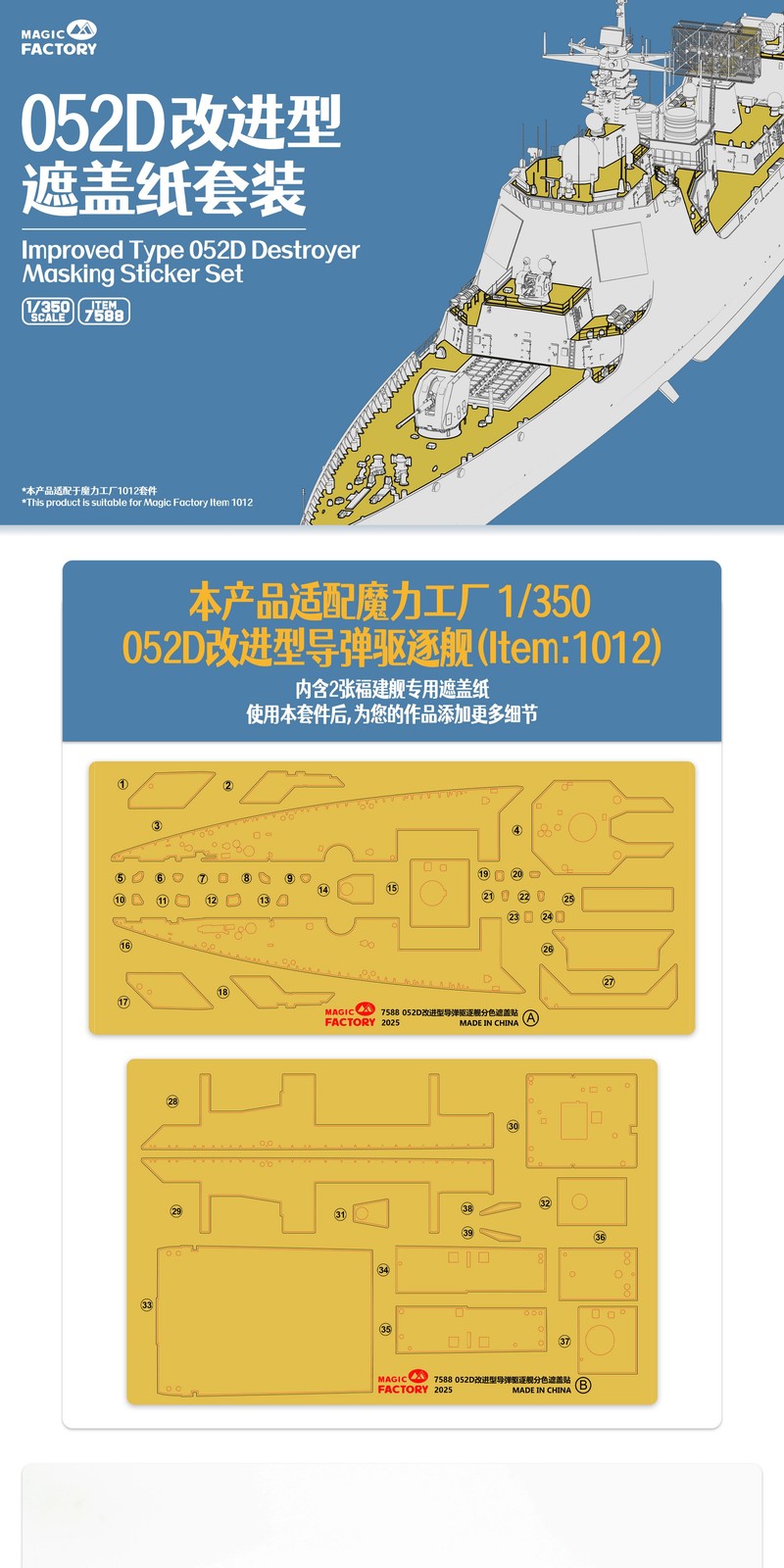 7588 1/350 Type 052D Guided-Missile Destroyer Masking Set (for Item 1012)