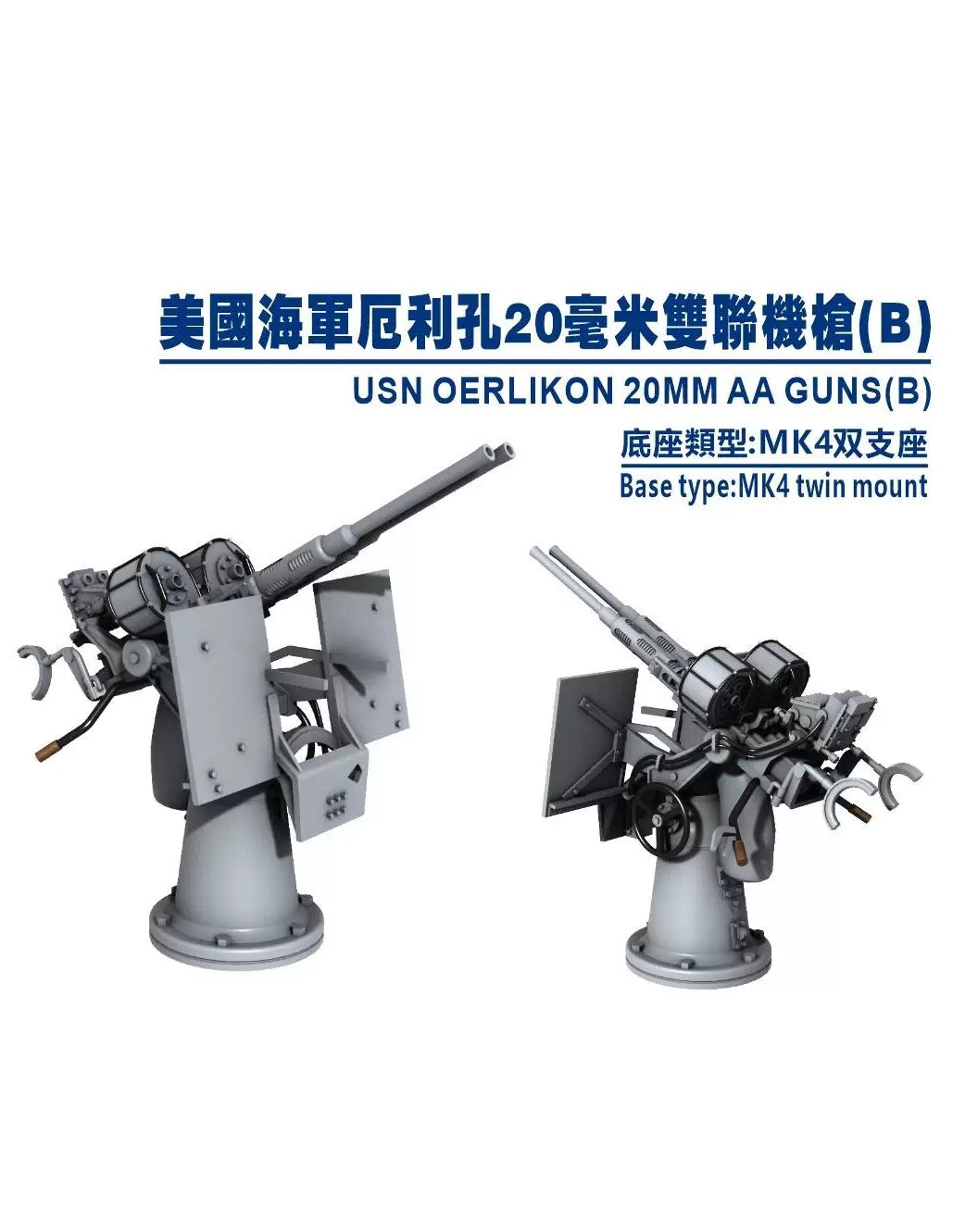 SSMODEL 1/700 M700012 American Erlicon 20 mm twin guns (B) 20