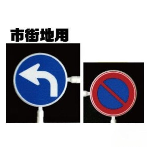 Fujimi 11485 Model 1/24 Garage Tool Series No. 29 Road Sign for Urban Areas