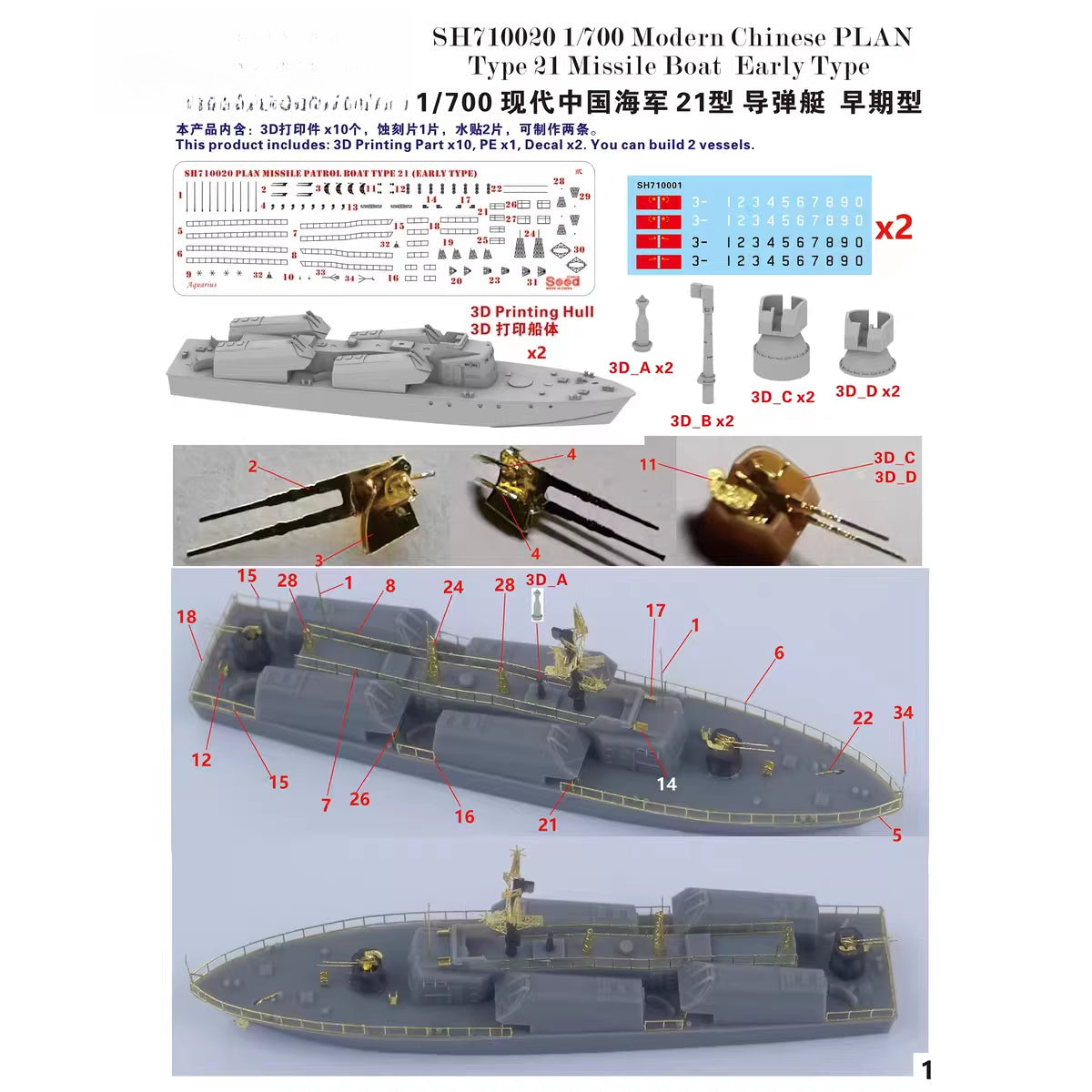 Five-Star SH710020 1/700 Chinese Navy Type 21 Missile Boat, Early Model (2 vessels) 3D Printed Parts