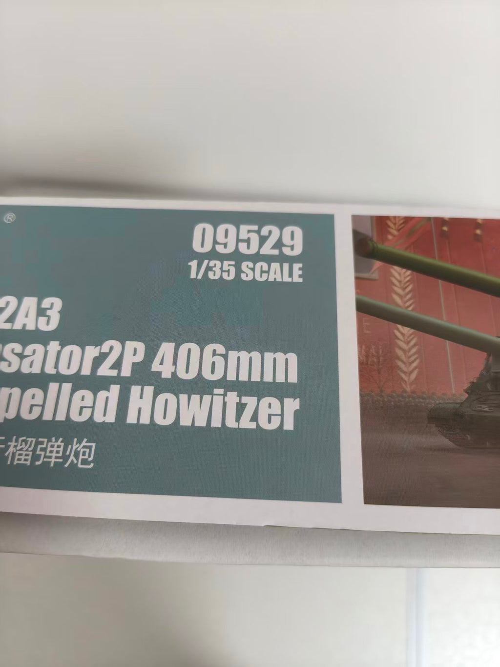 Trumpeter 09529 - 1/35 Soviet 2A3 Capacitor 2P 406mm Self Propelled Howitzer-