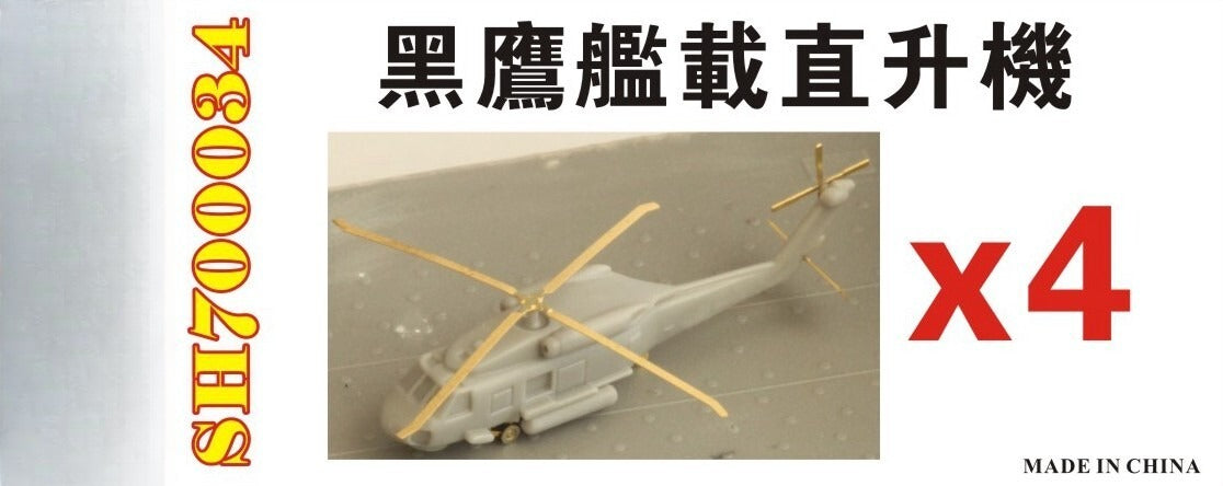 Fivestar 1/700 Taiwan Navy SH-60F Black Hawk Helicopter (4sets) SH700034 Main image