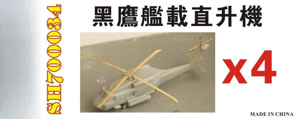 Fivestar 1/700 Taiwan Navy SH-60F Black Hawk Helicopter (4sets) SH700034