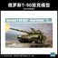Trumpeter assembly model 05560 Russian T-90 main battle tank - cast turret