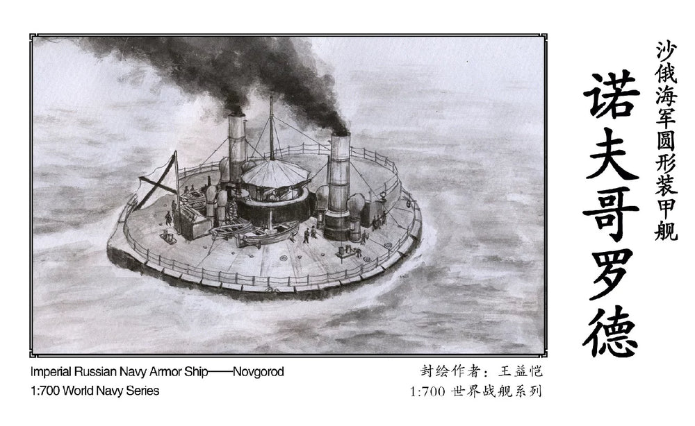 WM03514A Russian Navy Round Armored Ship Novgorod 1/700 Resin Model Se ...
