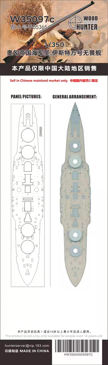猎人Hunter  W35097 1/350奥匈帝国海军圣.伊斯特万 无畏舰木甲板 Secondary image