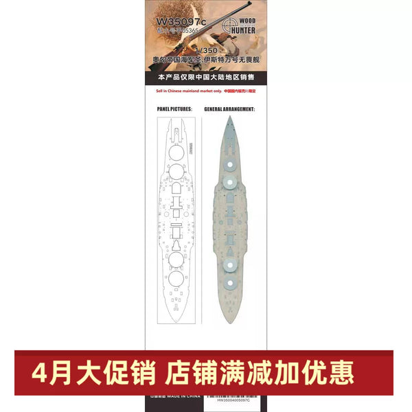 猎人Hunter  W35097 1/350奥匈帝国海军圣.伊斯特万 无畏舰木甲板