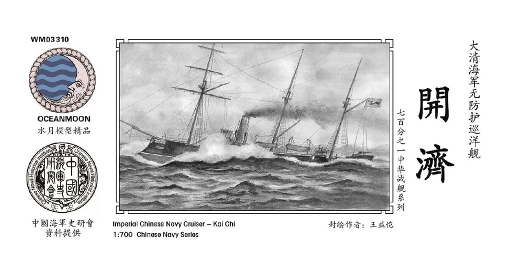 WM03310 Qing Dynasty Fujian Shipbuilding Cruiser Kaiji 1/700 Resin Model Set