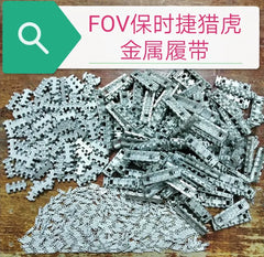 SSMODEL  32013C German Tiger King FOV Tiger Hunting 1/32 metal track with pins