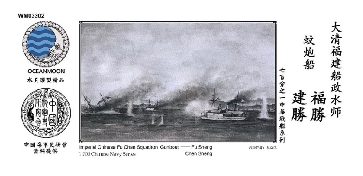 WM03302 Qing Dynasty Fujian Shipbuilding Bureau Mosquito Cannon Boat, Fusheng Jiansheng, 1/700 Resin Model with Water Decals — scale model kit