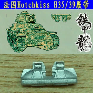 SSMODEL  35176 French Hotchkiss H35H39 tank model 1/35 metal tracks with pins Main image