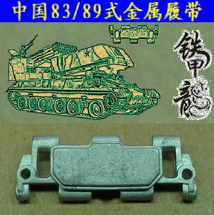 SSMODEL  35103 Chinese Type 83 Type 89 Type 1/35 Tank Model Metal Track with Pins