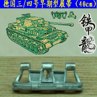 SSMODEL  35033 German No. 34 early tank model 1/35 metal track 40cm with pins