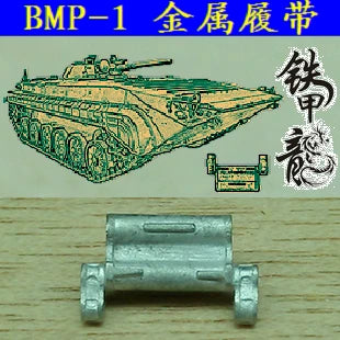 SSMODEL  35151 Russian BMP1 tank model 1/35 metal tracks with trumpet handmade pins