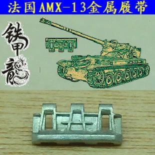 SSMODEL  35177 French AMX13 tank model 1/35 metal tracks with dowels — scale model kit