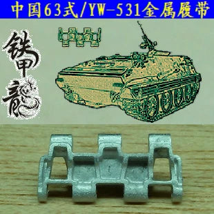SSMODEL  35106 Chinese Type 63 YW531 Tank Model 1/35 Metal Tracks with Pins