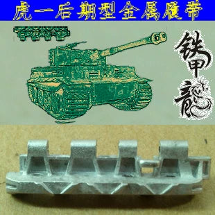 SSMODEL 35002 German Tiger Tiger 1 mid-late tank model 1/35 metal tracks with pins