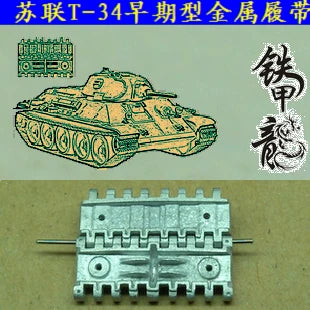 SSMODEL  35055 Soviet T34 early 1/35 tank model metal tracks with pins