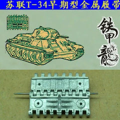 SSMODEL  35055 Soviet T34 early 1/35 tank model metal tracks with pins