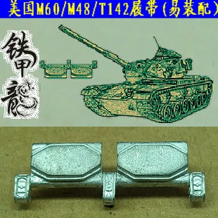 SSMODEL  35138 American M60M48T142 tank model 1/35 metal tracks with pins