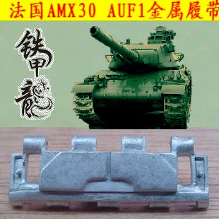 SSMODEL  35157 French AMX30 Tank AUF1 Tank Model 1/35 Metal Tracks with Pins