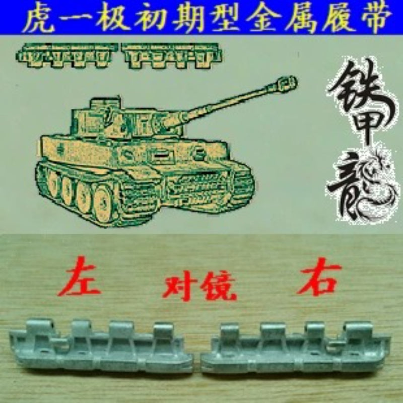 SSMODEL  35003 German Tiger 1 Pole Early Type 1/35 Tank Model Assembly Accessories Metal Tracks — scale model kit