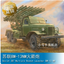 Trumpeter 01075 1/35 Soviet 2B7 Multiple Rocket Launcher BM-13 NM Brand New