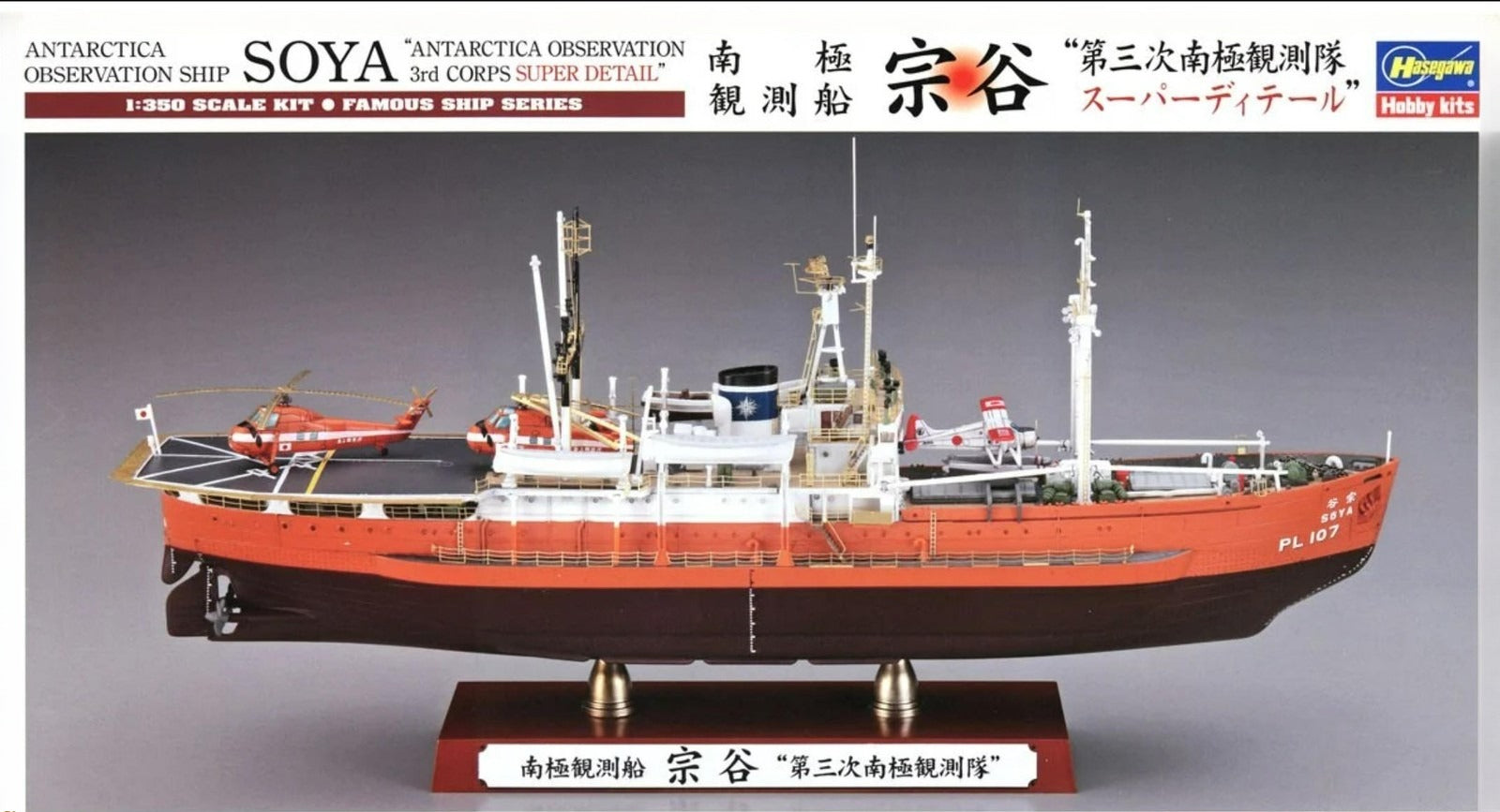 Hasegawa HA40123 1/350 Soya Antarctica Observation 3rd Corps Deluxe Edition Kit