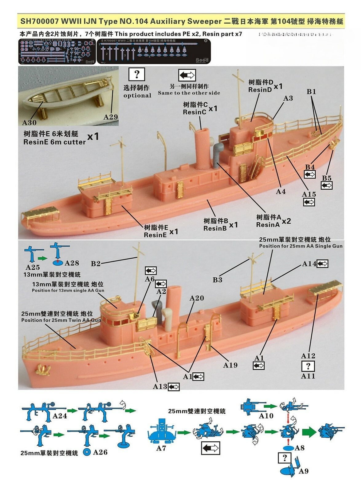 Fivestar 1/700 WWII IJN Type NO.104 Auxiliary Sweeper Resin Kit SH700007 — detail view 2