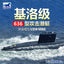 BRONCO NB5011 1/350 Scale Kilo Type 636 Attack Submarine Model Kit
