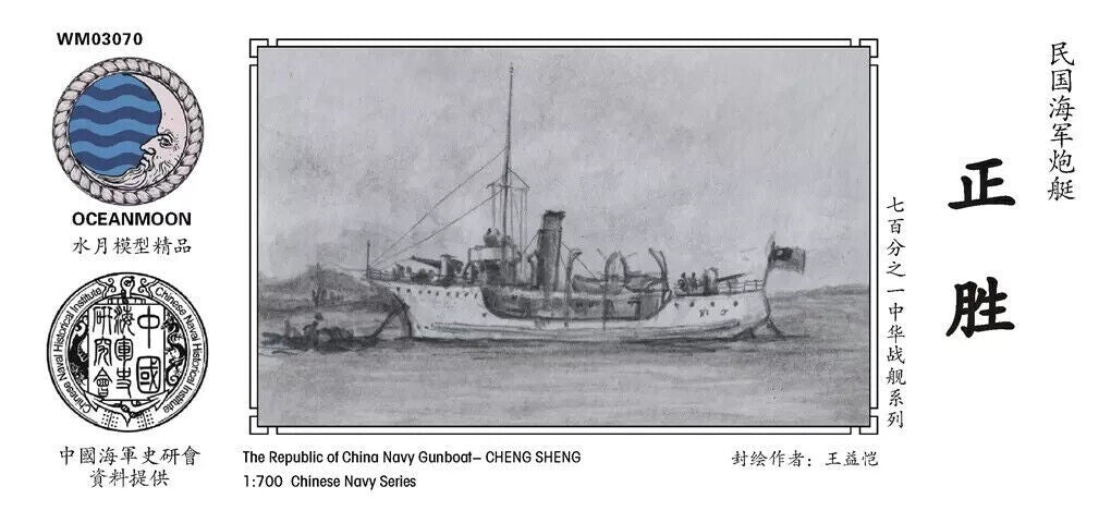 Ocean Moon WM03070 1/700 Republic of China Navy gunboat zhengsheng/rensheng