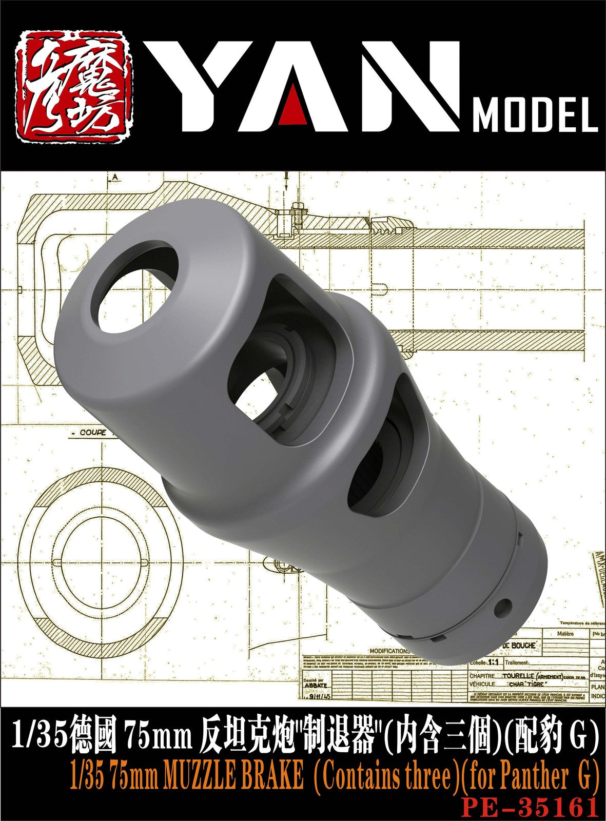 YAN MODEL PE35161 1/35 75mm MUZZLE BRAKE (Contains three)(for Panther G) — detail view 3