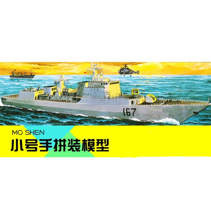 Trumpeter 03611 1/200 ELECTRIC WARSHIP - Chinese Shen Zhen 167 — scale model kit