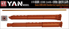 YAN MODEL PE-35201 1/35 Russian 125MM 2A46M-5 Smoothbore Gun (For all brands)