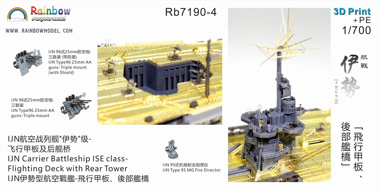 Rainbow RB7190 1/700 IJN Ise Class Carrier Battleship 1944 Up Set for Fujimi Kit
