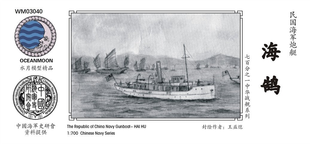 SSMODEL WM03040 1/700 The Republic of Chinese Navy Gun Boat Hai Hu