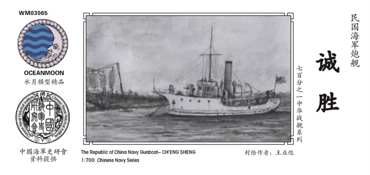 1/700 resin model WM03065 Republic of China Navy gunboat Chengsheng Main image