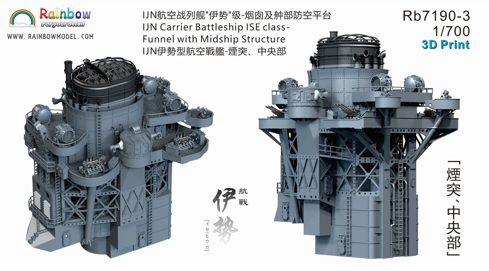 Rainbow RB7190 1/700 IJN Ise Class Carrier Battleship 1944 Up Set for Fujimi Kit