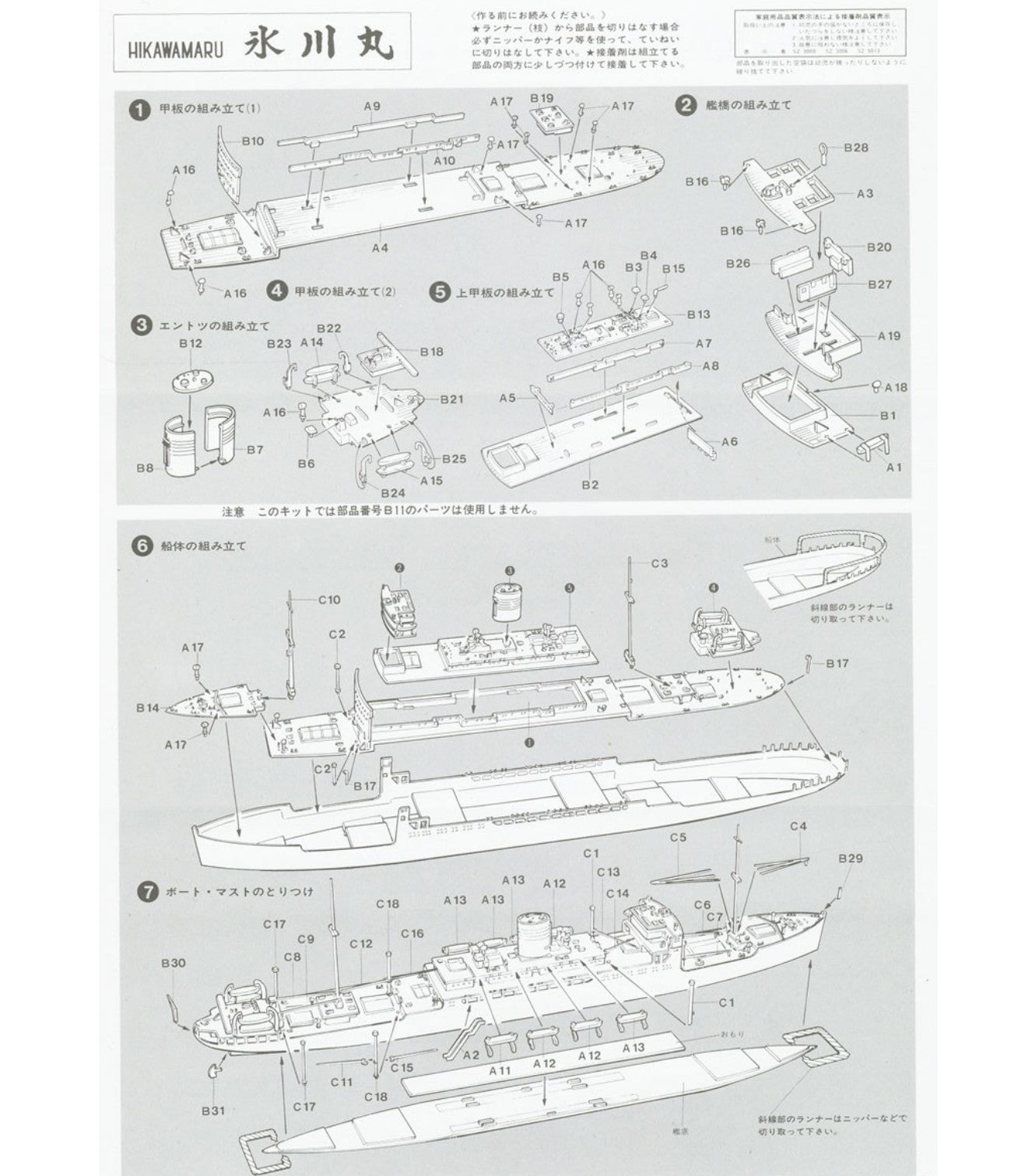 Hasegawa HA49503 1/700 Ocean Liner Hikawamaru Japanese Pacific Assembly Model — detail view 5