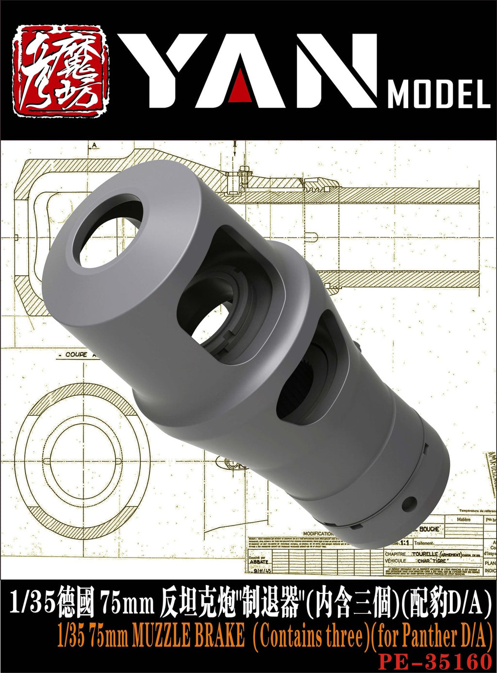 YAN MODEL PE35160 1/35 75mm MUZZLE BRAKE (Contains three)(for Panther D/A)